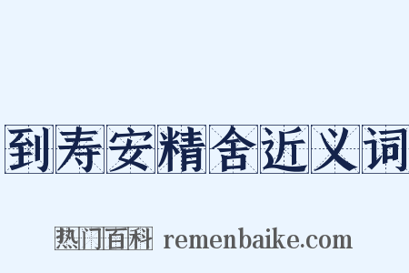 到寿安精舍近义词是什么意思的图片